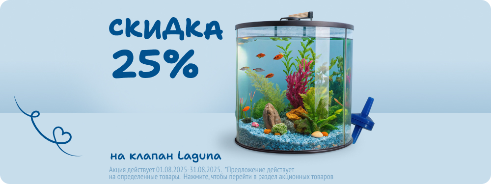 Скидка на клапан Laguna 25%
