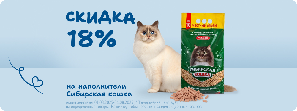 Скидка на наполнители Сибирская кошка 18%