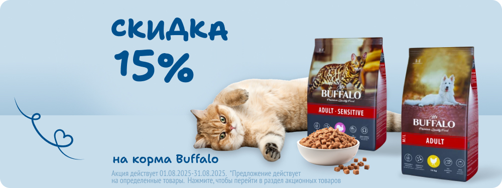 Скидка на корма Buffalo 15%