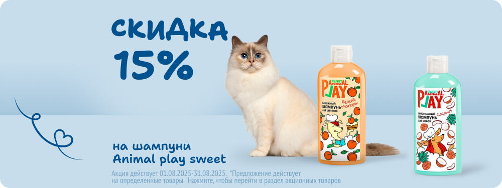 Скидка на шампуни Animal play sweet