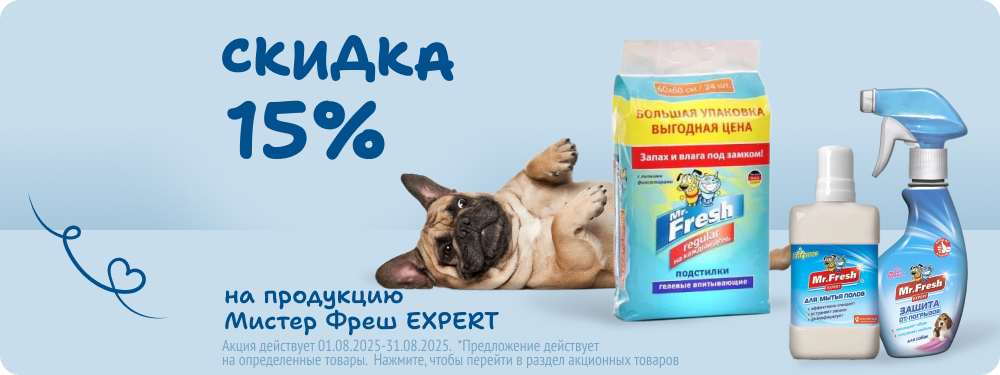 Скидка на продукцию Мистер Фреш Expert