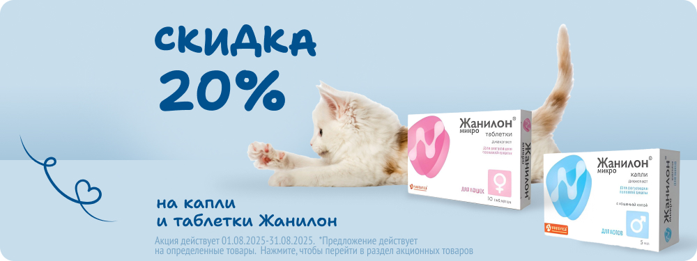 Скидка на капли и таблетки Жанилон 20%