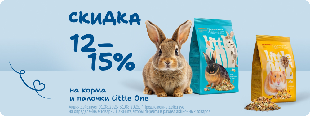 Скидка на корма и палочки Little One 12-15%