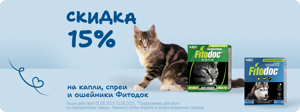 Скидка на капли, спреи и ошейники Фитодок