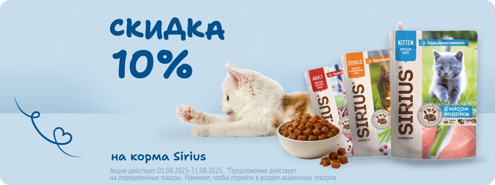 Скидка на корма Sirius 10%