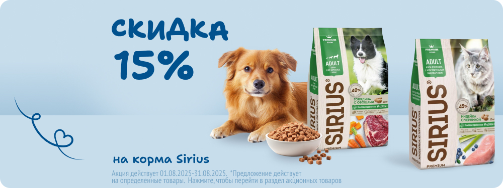 Скидка на корма Sirius 15%