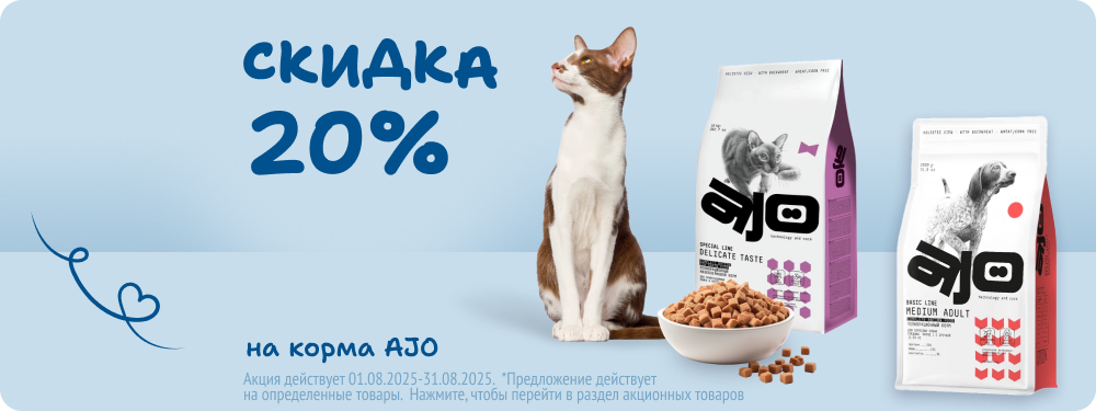 Скидка на корма AJO 20%