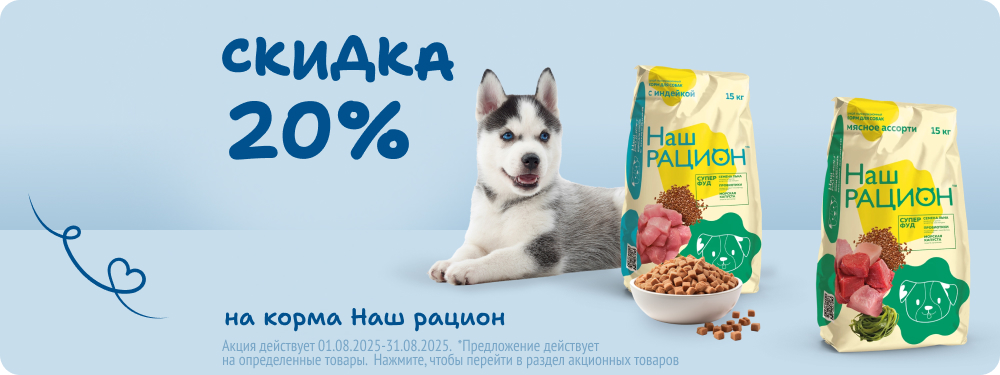 Скидка на корма Наш рацион 20%