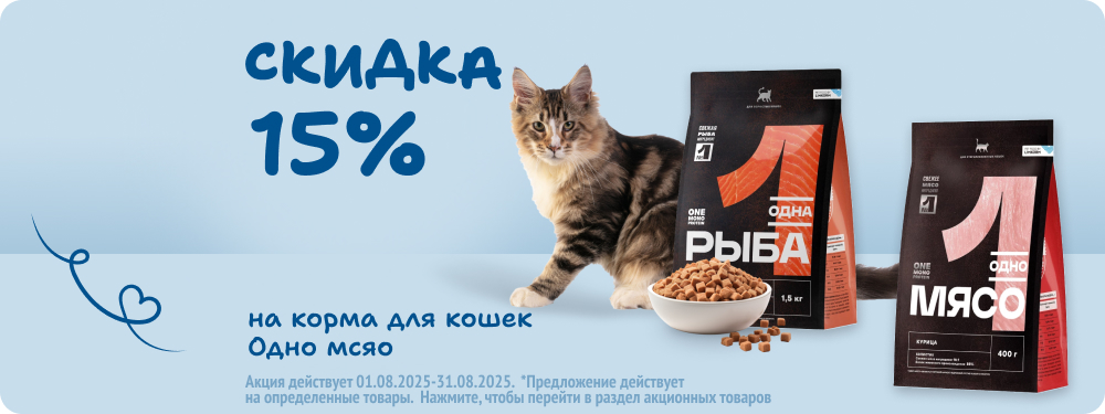 Скидка на корма для кошек Одно мясо 15%