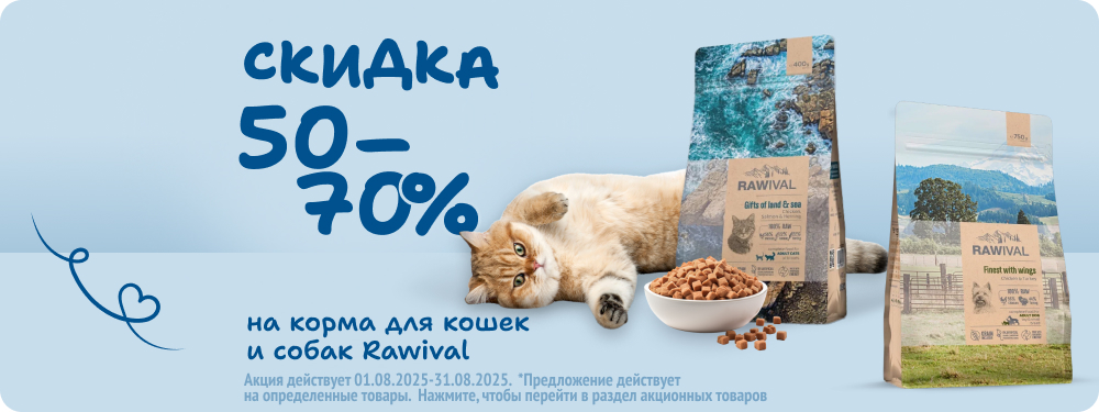 Скидка на корма для кошек и собак Rawival 50-70%