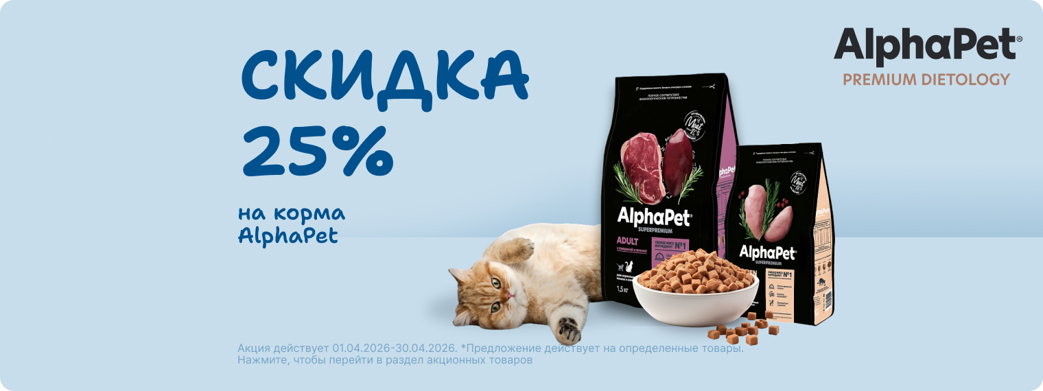 Скидка 25% на корма Alpha Pet