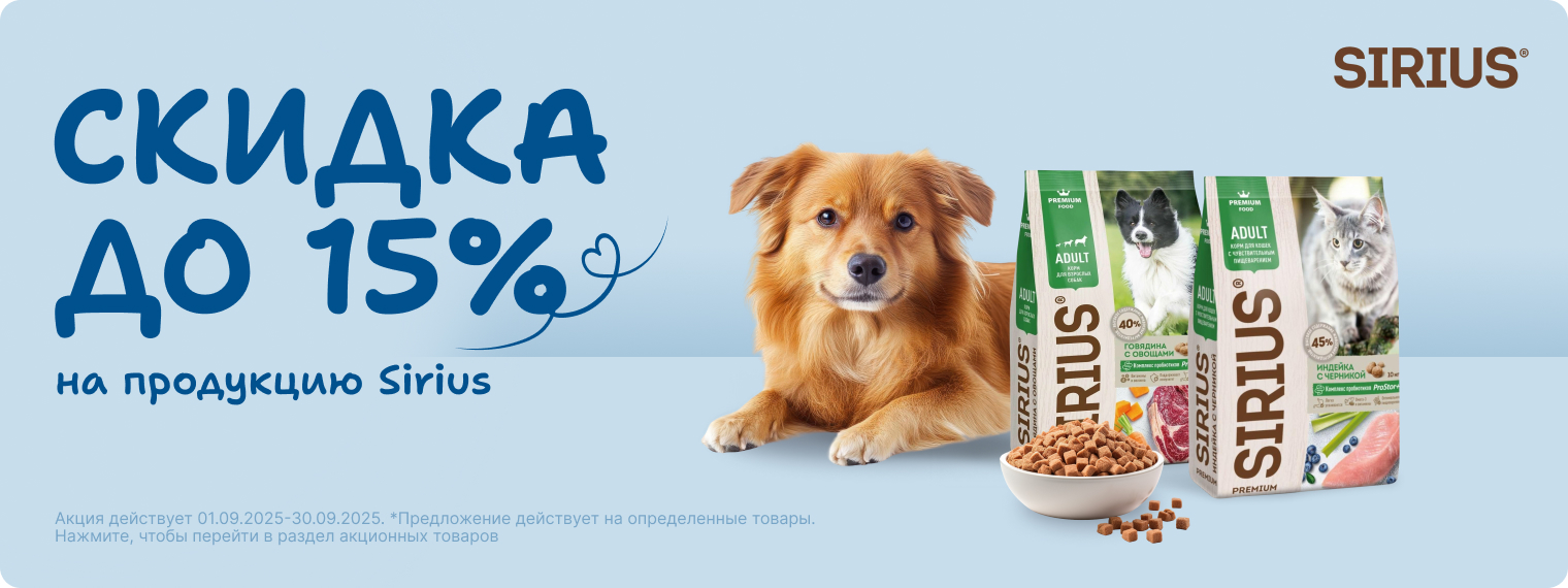 Скидка до 15% на продукцию Sirius!