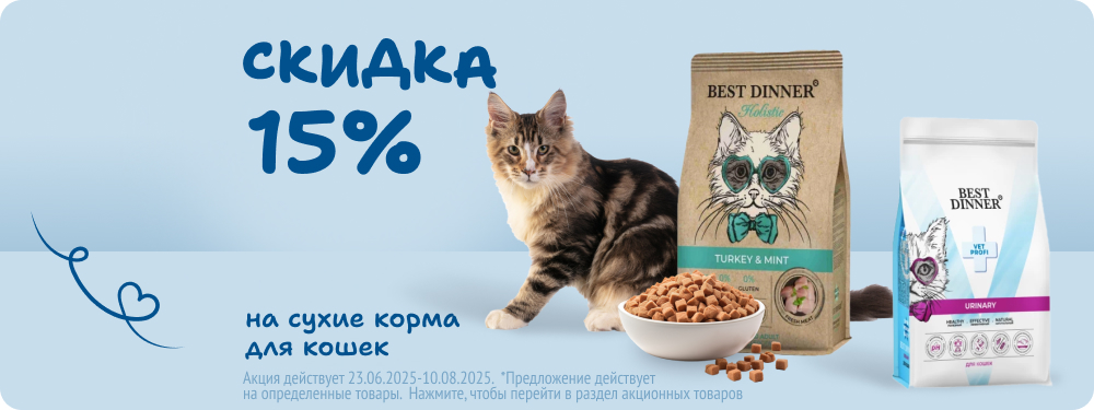 Скидка на сухие корма для кошек Best Dinner 15%