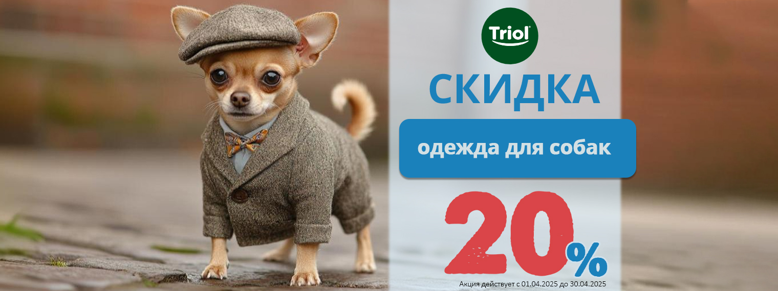 Одежда для собак Triol со скидкой 20%