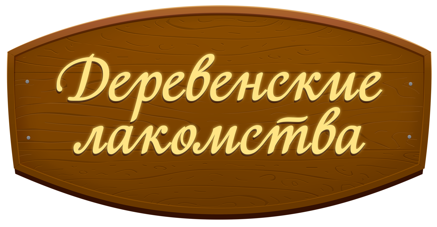 Деревенские лакомства