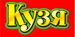 КУЗЯ