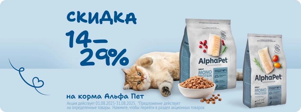 Скидка на корма Alpha Pet 14-29%