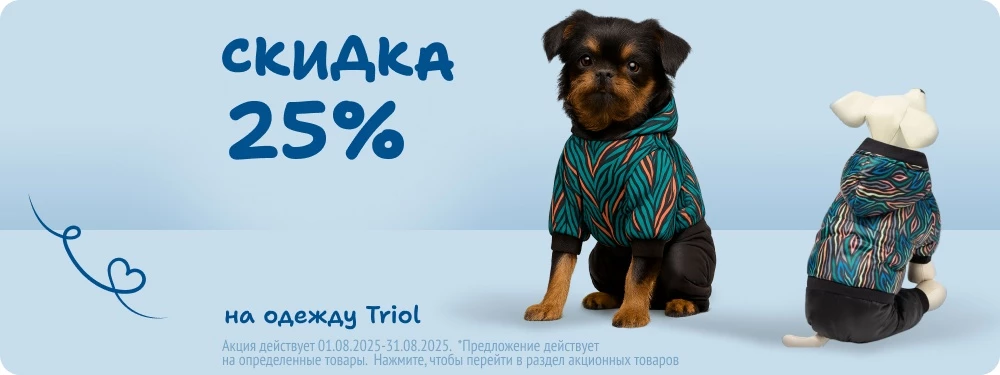 Скидка на одежду Triol 25%