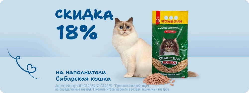 Скидка на наполнители Сибирская кошка 18%