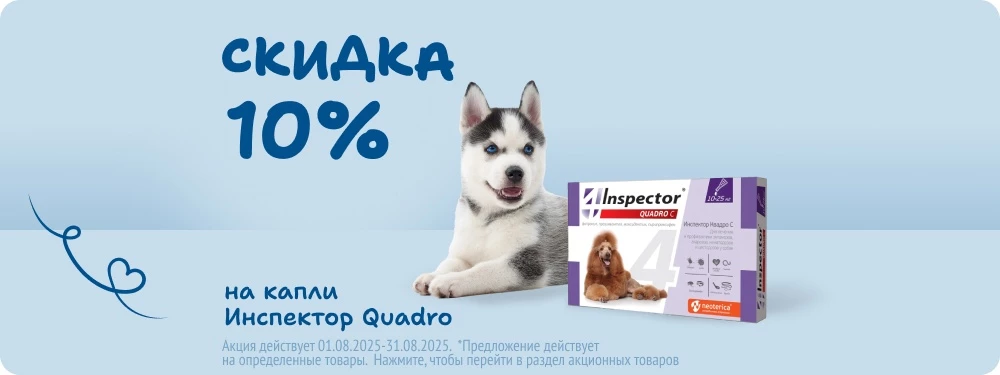 Скидка на капли Инспектор Quadro 10%