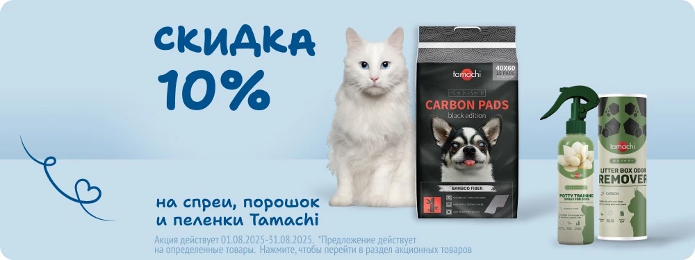 Скидка на спреи, порошок и пеленки Tamachi 10%