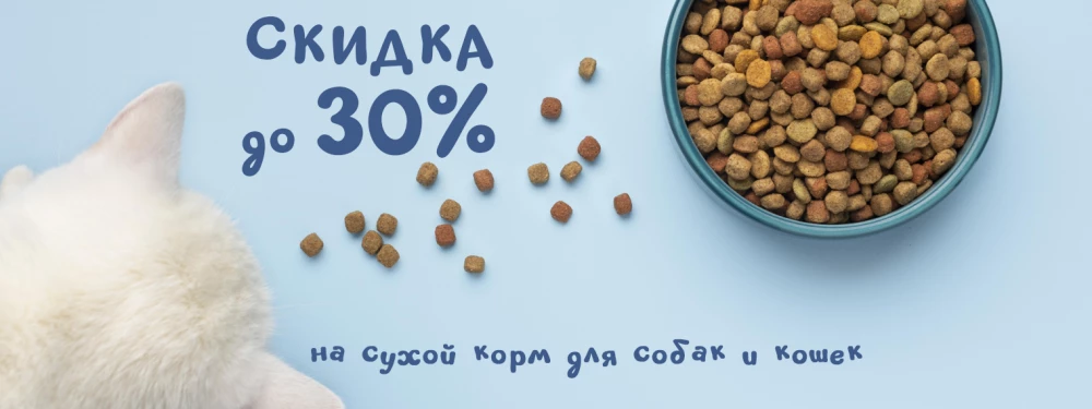 Скидка до 30% на сухой корм для собак и кошек