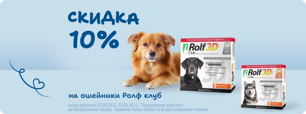 Скидка на ошейники Ролф Клуб 10%