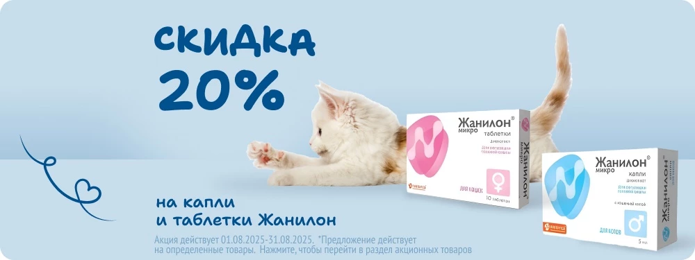 Скидка на капли и таблетки Жанилон 20%