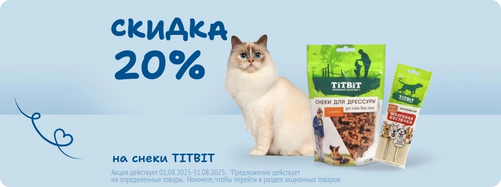Скидка на снеки TITBIT 20%