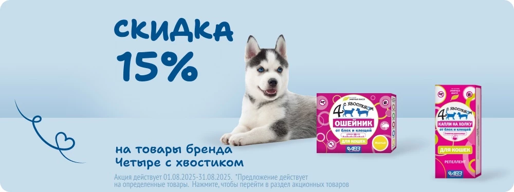 Скидка на товары бренда Четыре с хвостиком 15%