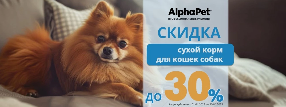 Корм Альфа Пет (AlphaPet) для кошек и собак со скидкой до 30%