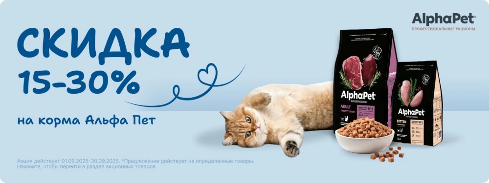 Скидка на линейку кормов Alpha Pet до 30%!