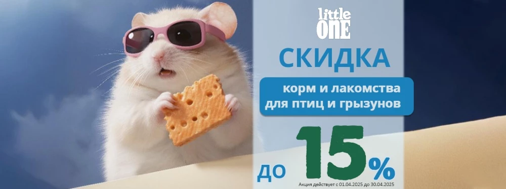 Продукция Little One со скидкой до 15%