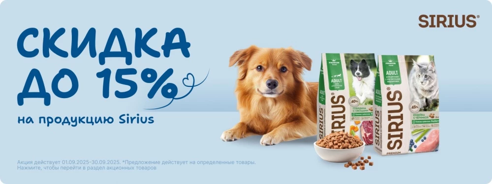 Скидка до 15% на продукцию Sirius!