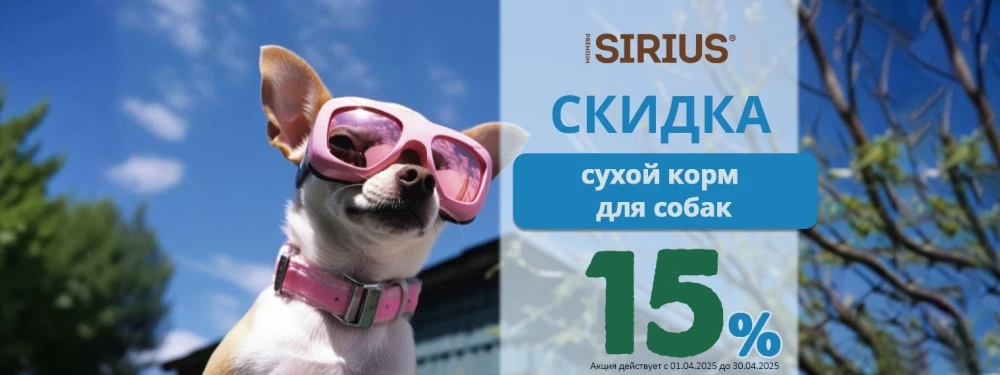 Сухой корм Sirius для собак со скидкой 15%