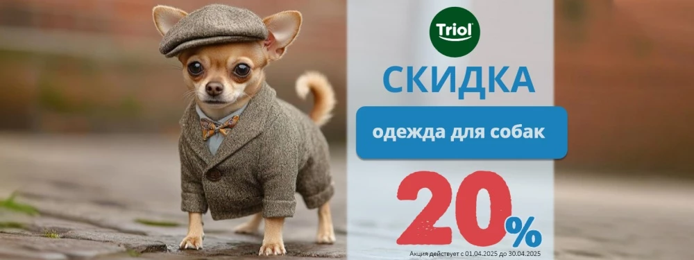 Одежда для собак Triol со скидкой 20%