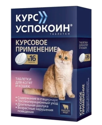 Таблетки для котят и кошек Курс Успокоин для коррекции поведения 16 таб (123 мг)